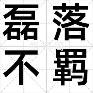 磊落不羁
