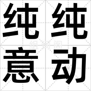 纯纯意动