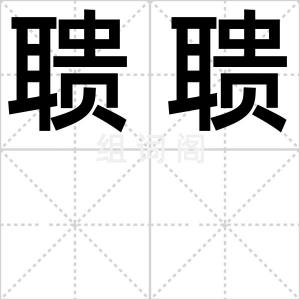 聩聩