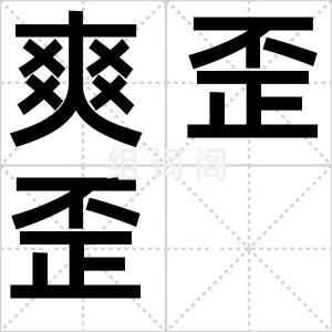 爽歪歪