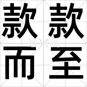 款款而至