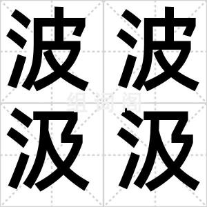 波波汲汲