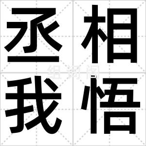 丞相我悟了