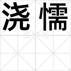 浇懦