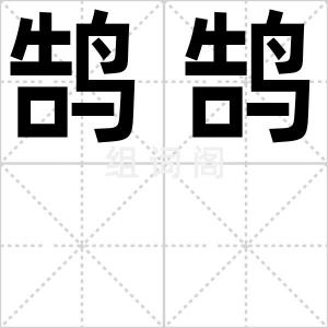 鹄鹄