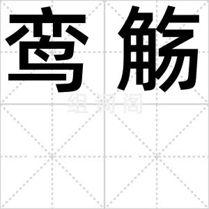 鸾觞