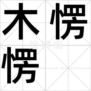 木愣愣