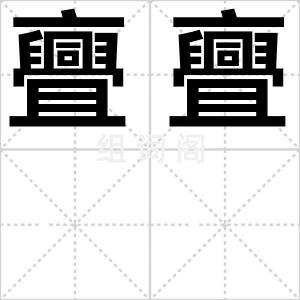 亹亹