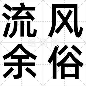 流风余俗