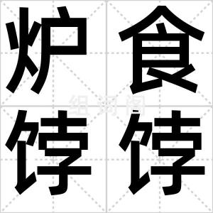 炉食饽饽