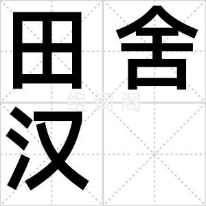 田舍汉