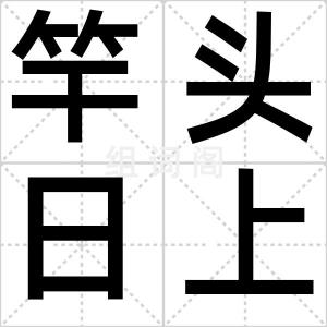 竿头日上