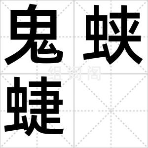 鬼蛱蜨
