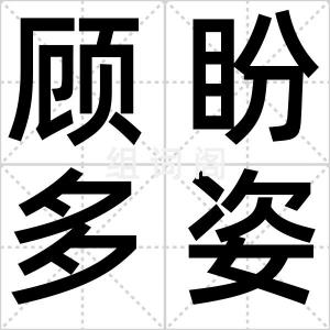 顾盼多姿