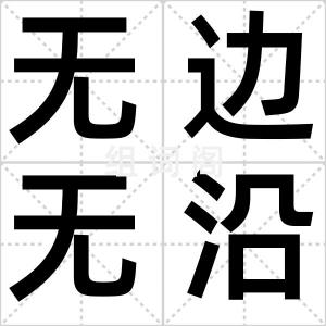无边无沿
