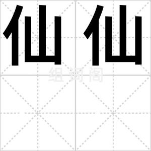 仙仙