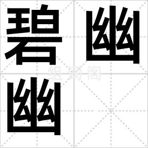 碧幽幽
