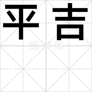 平吉
