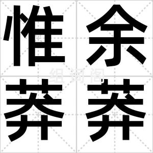 惟余莽莽