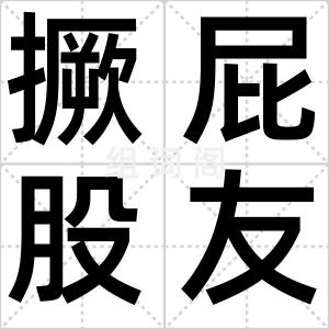 撅屁股友情