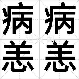 病病恙恙