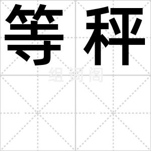 等秤