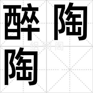醉陶陶