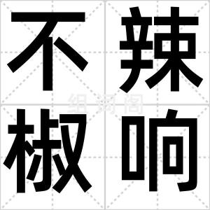 不辣椒响乐