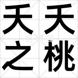 夭夭之桃