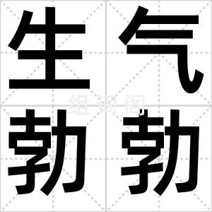 生气勃勃
