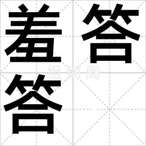 羞答答