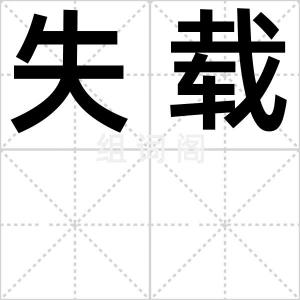 失载