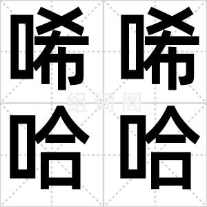 唏唏哈哈