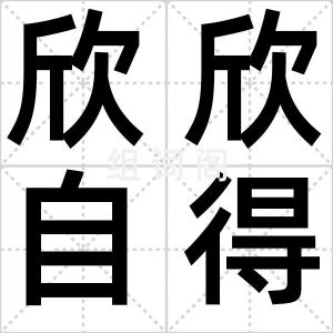 欣欣自得