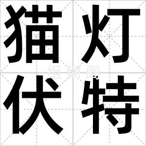 猫灯伏特加