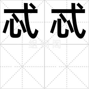忒忒