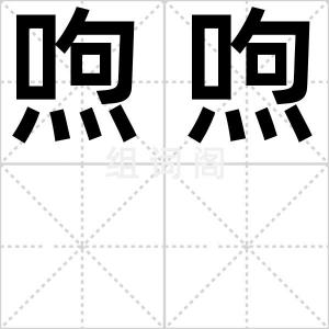 喣喣