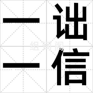 一诎一信