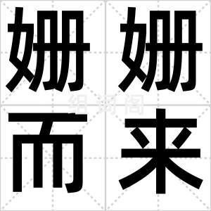 姗姗而来