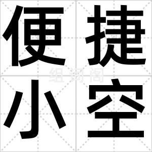 便捷小空调