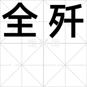 全歼