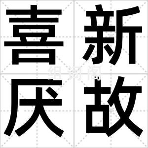 喜新厌故