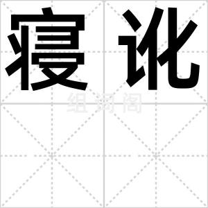 寝讹