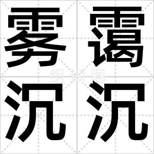 雾霭沉沉