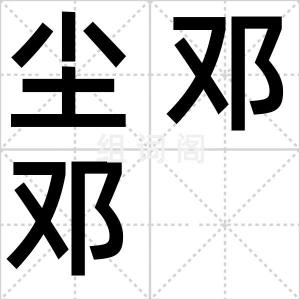 尘邓邓