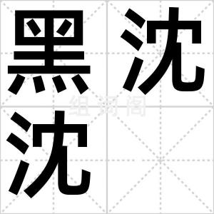 黑沈沈