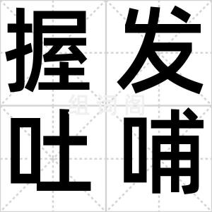 握发吐哺