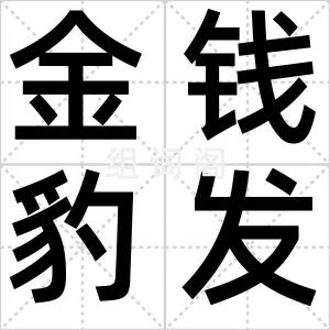 金钱豹发型