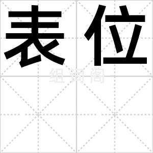 表位