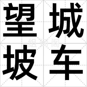 望城坡车祸